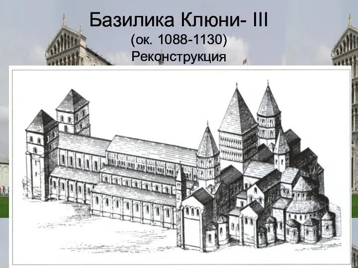 Базилика Клюни- III (ок. 1088-1130) Реконструкция