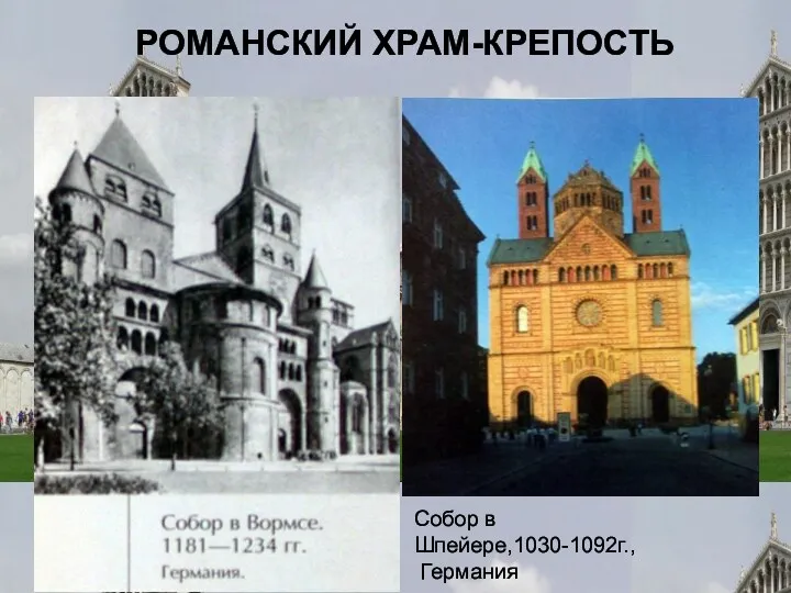 РОМАНСКИЙ ХРАМ-КРЕПОСТЬ Собор в Шпейере,1030-1092г., Германия