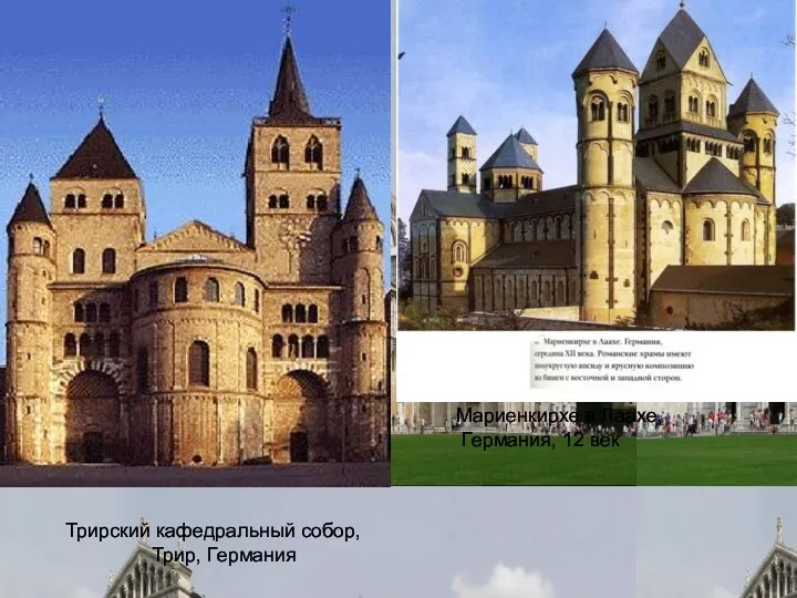 Трирский кафедральный собор, Трир, Германия Мариенкирхе в Лаахе, Германия, 12 век