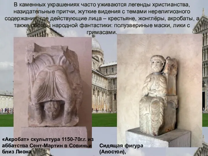 «Акробат» скульптура 1150-70г.г. из аббатства Сент-Мартин в Совиньи близ Лиона