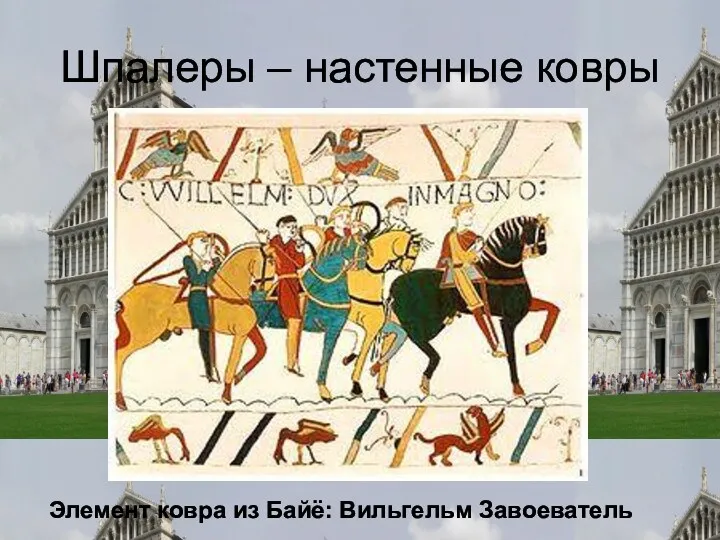 Шпалеры – настенные ковры Элемент ковра из Байё: Вильгельм Завоеватель