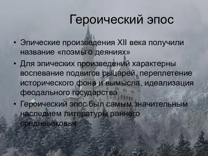 Героический эпос Эпические произведения XII века получили название «поэмы о