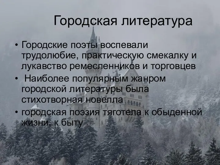 Городская литература Городские поэты воспевали трудолюбие, практическую смекалку и лукавство