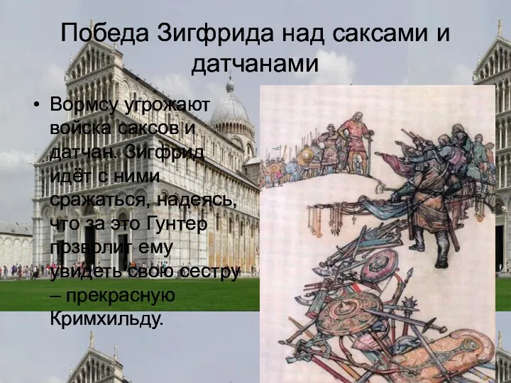 Победа Зигфрида над саксами и датчанами Вормсу угрожают войска саксов