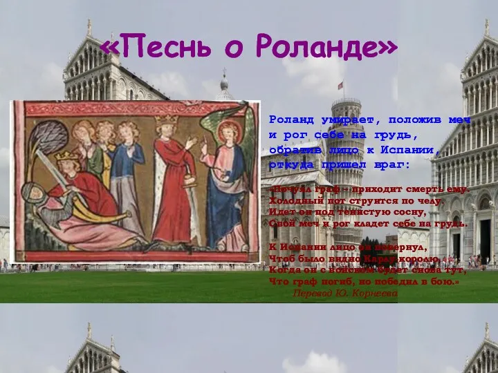 «Песнь о Роланде» Роланд умирает, положив меч и рог себе