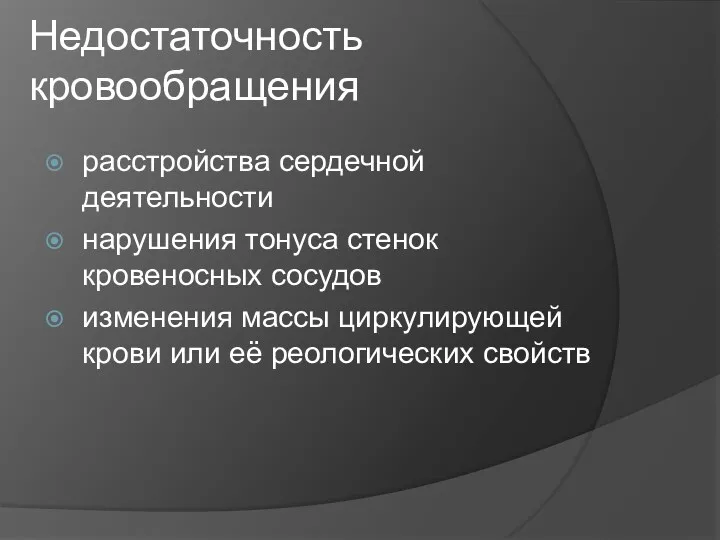 Недостаточность кровообращения расстройства сердечной деятельности нарушения тонуса стенок кровеносных сосудов