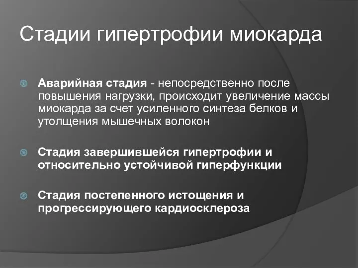 Стадии гипертрофии миокарда Аварийная стадия - непосредственно после повышения нагрузки,