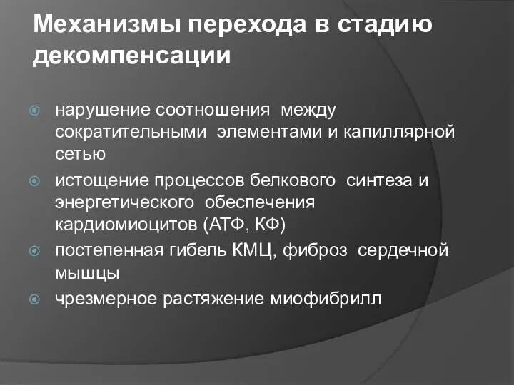 Механизмы перехода в стадию декомпенсации нарушение соотношения между сократительными элементами