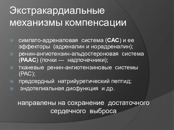 Экстракардиальные механизмы компенсации симпато-адреналовая система (САС) и ее эффекторы (адреналин