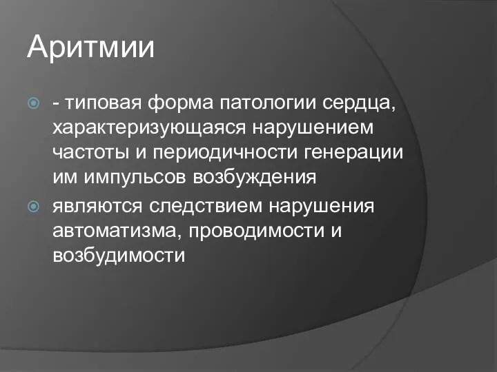 Аритмии - типовая форма патологии сердца, характеризующаяся нарушением частоты и