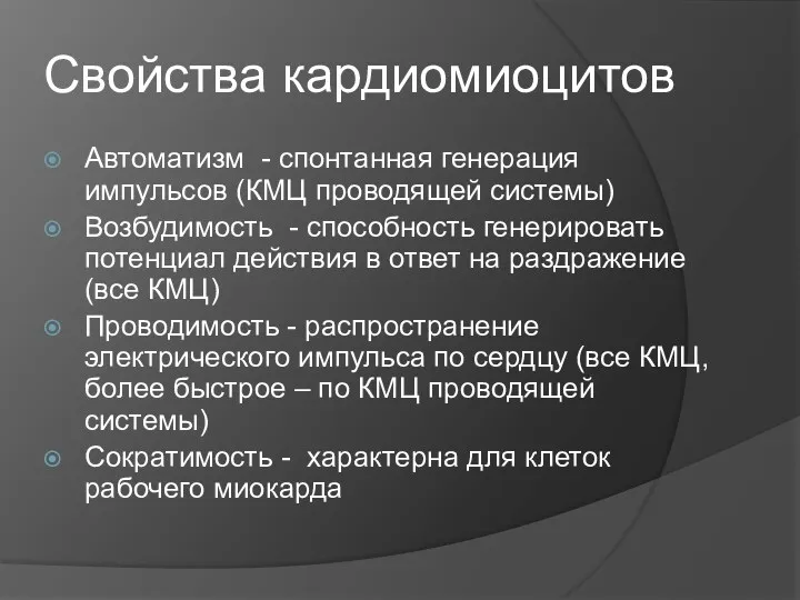 Свойства кардиомиоцитов Автоматизм - спонтанная генерация импульсов (КМЦ проводящей системы)