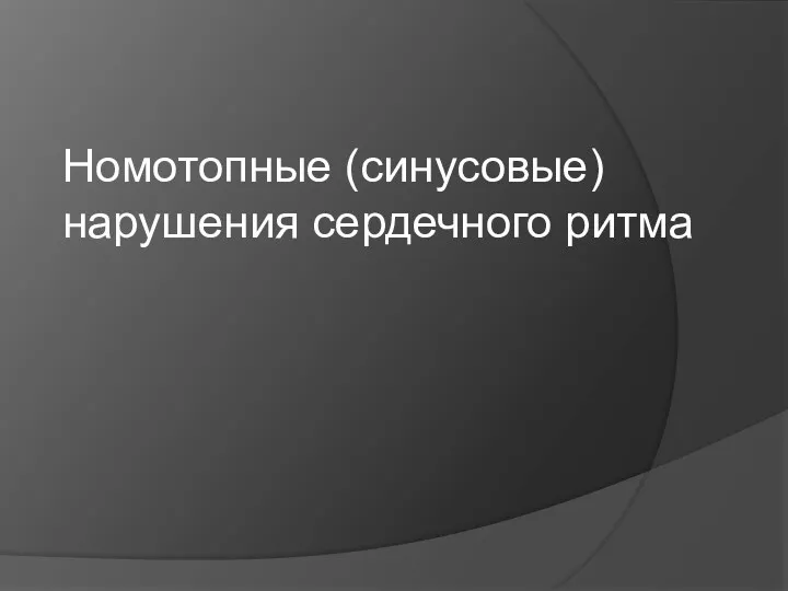 Номотопные (синусовые) нарушения сердечного ритма