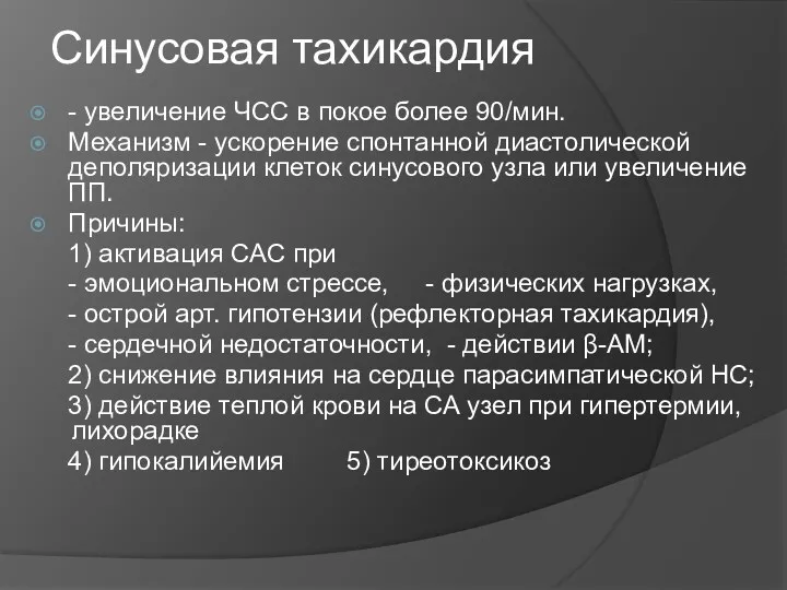 Синусовая тахикардия - увеличение ЧСС в покое более 90/мин. Механизм