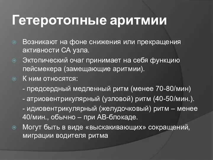 Гетеротопные аритмии Возникают на фоне снижения или прекращения активности СА