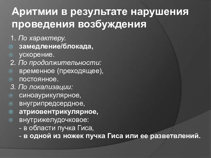 Аритмии в результате нарушения проведения возбуждения 1. По характеру. замедление/блокада,