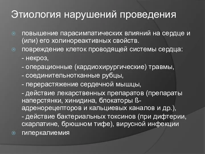 Этиология нарушений проведения повышение парасимпатических влияний на сердце и (или)