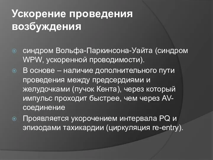 Ускорение проведения возбуждения синдром Вольфа-Паркинсона-Уайта (синдром WPW, ускоренной проводимости). В