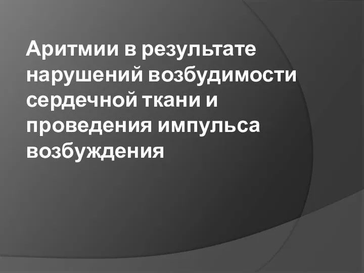 Аритмии в результате нарушений возбудимости сердечной ткани и проведения импульса возбуждения