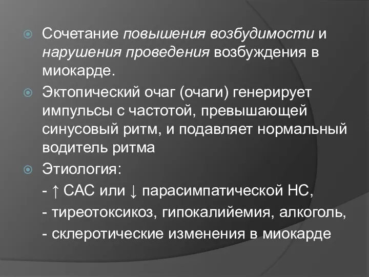 Сочетание повышения возбудимости и нарушения проведения возбуждения в миокарде. Эктопический