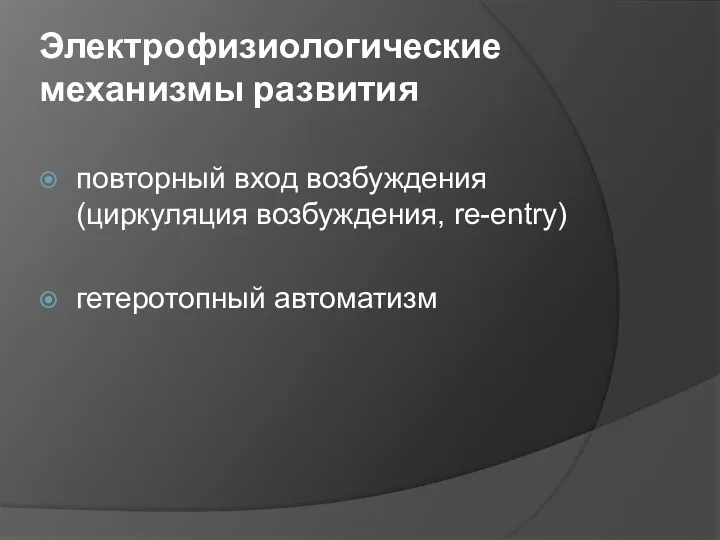 Электрофизиологические механизмы развития повторный вход возбуждения (циркуляция возбуждения, re-entry) гетеротопный автоматизм