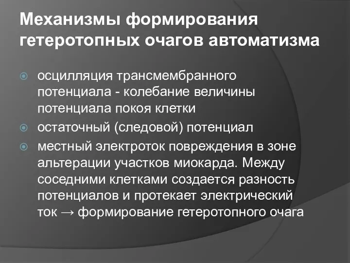 Механизмы формирования гетеротопных очагов автоматизма осцилляция трансмембранного потенциала - колебание