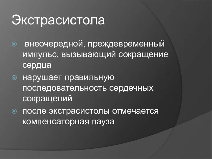 Экстрасистола внеочередной, преждевременный импульс, вызывающий сокращение сердца нарушает правильную последовательность