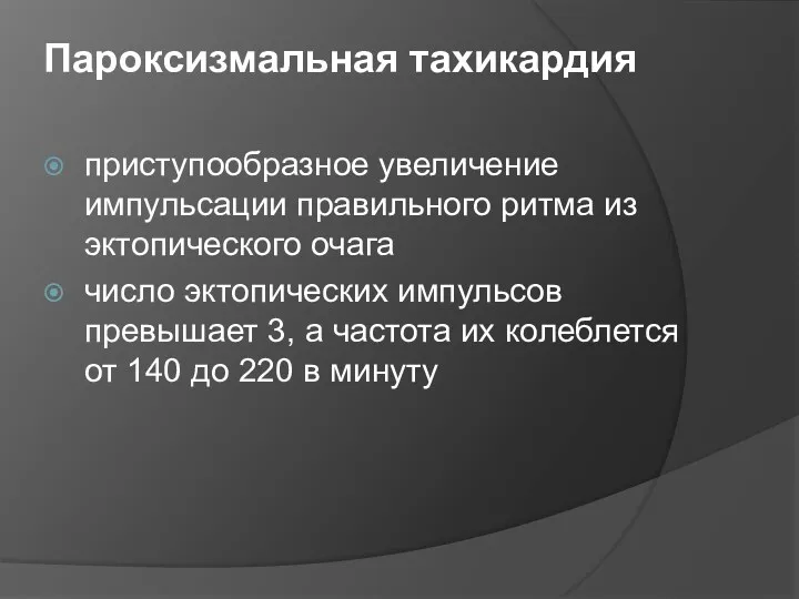 Пароксизмальная тахикардия приступообразное увеличение импульсации правильного ритма из эктопического очага