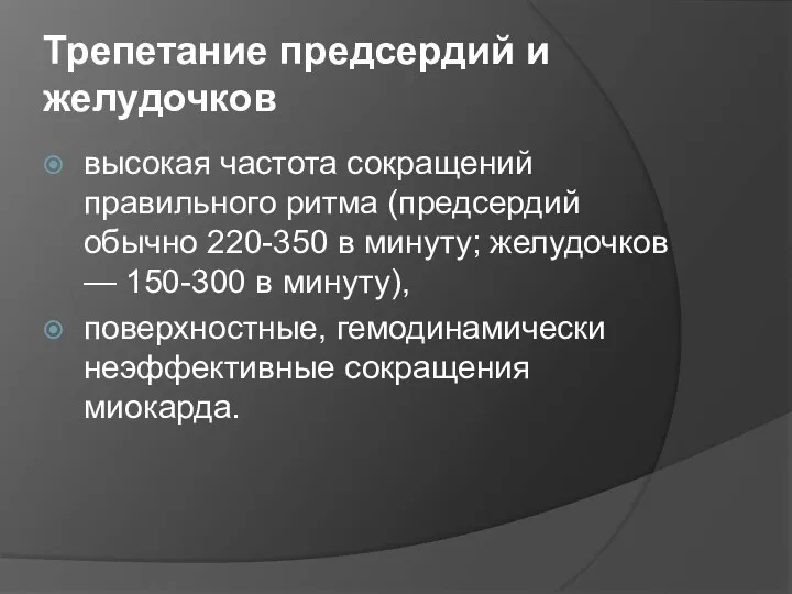 Трепетание предсердий и желудочков высокая частота сокращений правильного ритма (предсердий