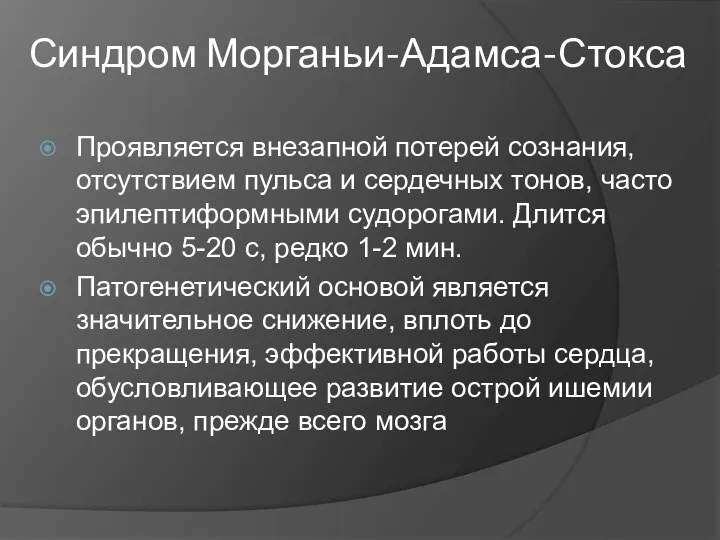 Синдром Морганьи-Адамса-Стокса Проявляется внезапной потерей сознания, отсутствием пульса и сердечных