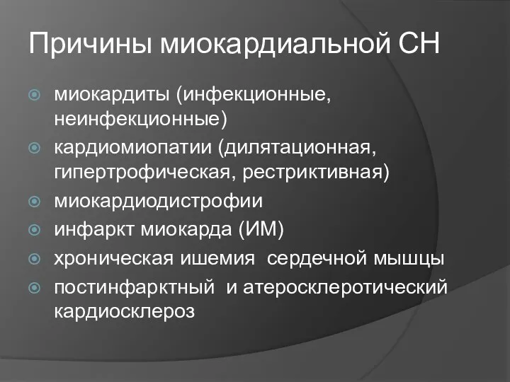 Причины миокардиальной СН миокардиты (инфекционные, неинфекционные) кардиомиопатии (дилятационная, гипертрофическая, рестриктивная)