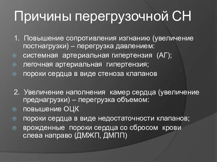 Причины перегрузочной СН 1. Повышение сопротивления изгнанию (увеличение постнагрузки) –