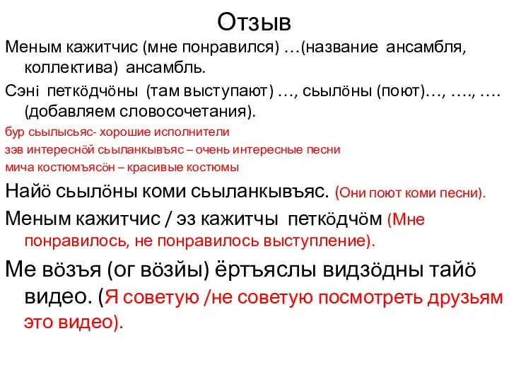 Отзыв Меным кажитчис (мне понравился) …(название ансамбля, коллектива) ансамбль. Сэнi