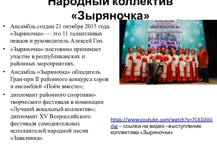 Народный коллектив «Зыряночка» Ансамбль создан 21 октября 2015 года. «Зыряночка»