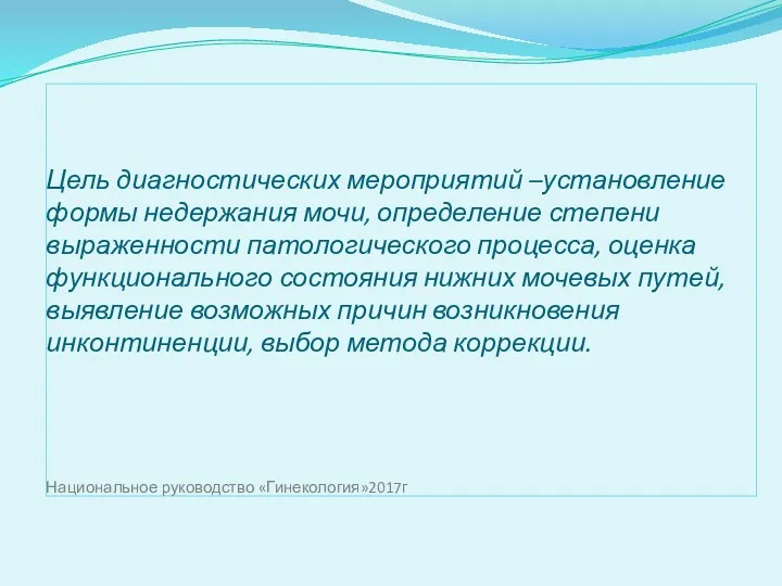 Цель диагностических мероприятий –установление формы недержания мочи, определение степени выраженности