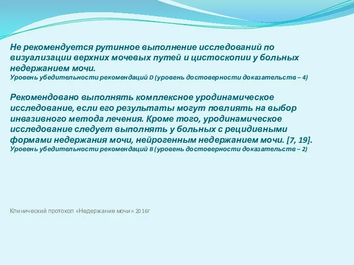 Не рекомендуется рутинное выполнение исследований по визуализации верхних мочевых путей