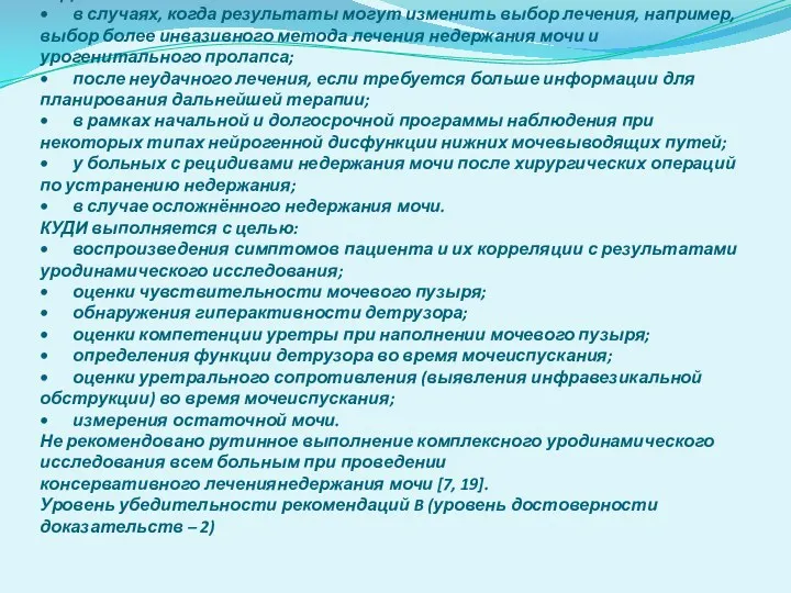 КУДИ выполняется: • в случаях, когда результаты могут изменить выбор