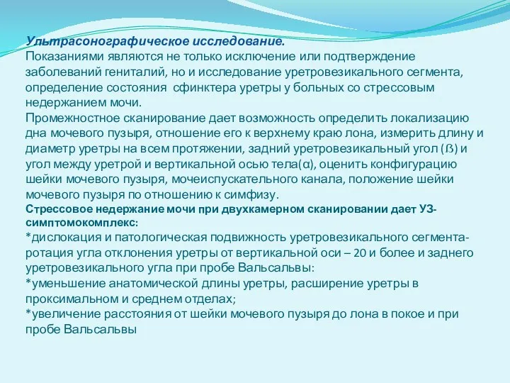 Ультрасонографическое исследование. Показаниями являются не только исключение или подтверждение заболеваний