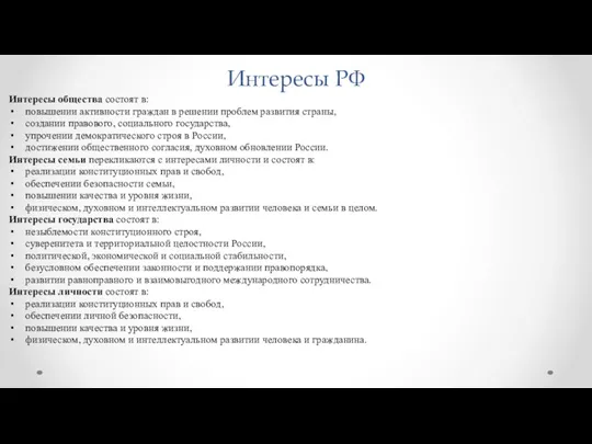 Интересы РФ Интересы общества состоят в: повышении активности граждан в