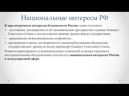 Национальные интересы РФ К краткосрочным интересам безопасности России также относятся: