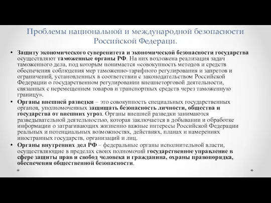 Проблемы национальной и международной безопасности Российской Федераци. Защиту экономического суверенитета