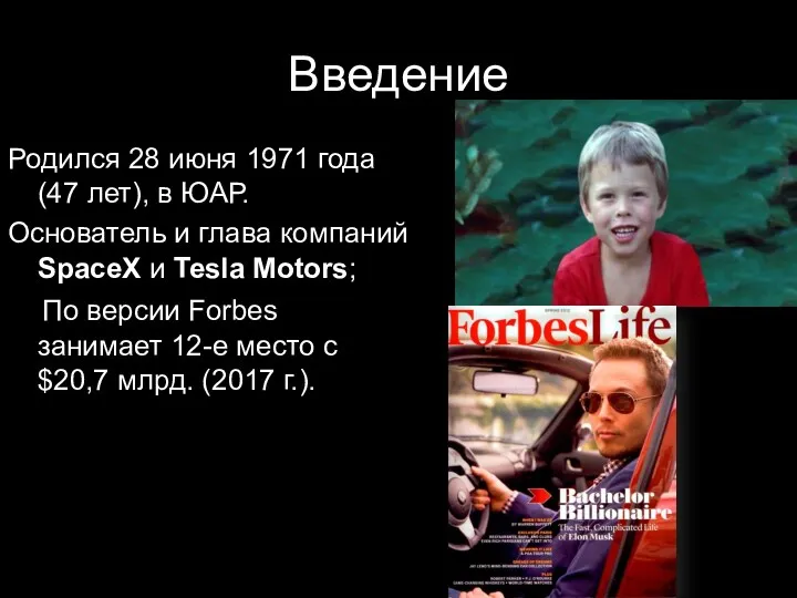 Введение Родился 28 июня 1971 года (47 лет), в ЮАР.