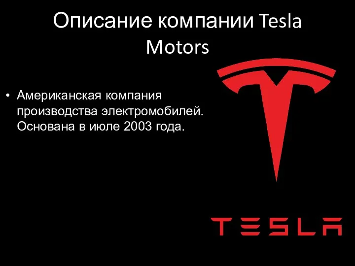 Описание компании Tesla Motors Американская компания производства электромобилей. Основана в июле 2003 года.