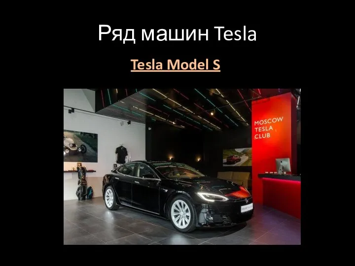 Ряд машин Tesla Tesla Model S