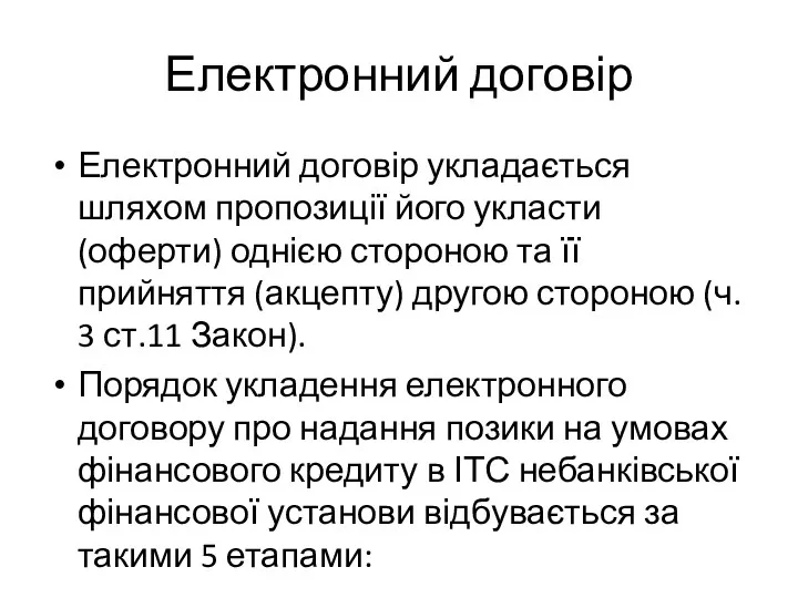 Електронний договір Електронний договір укладається шляхом пропозиції його укласти (оферти)