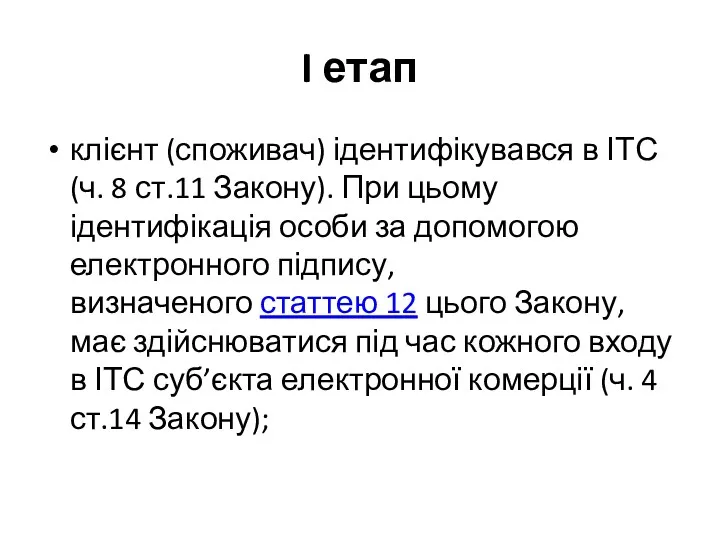 I етап клієнт (споживач) ідентифікувався в ІТС (ч. 8 ст.11