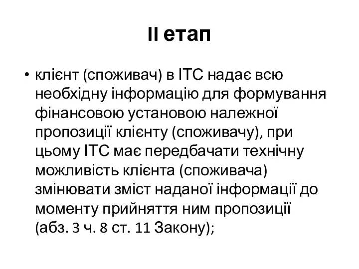 II етап клієнт (споживач) в ІТС надає всю необхідну інформацію