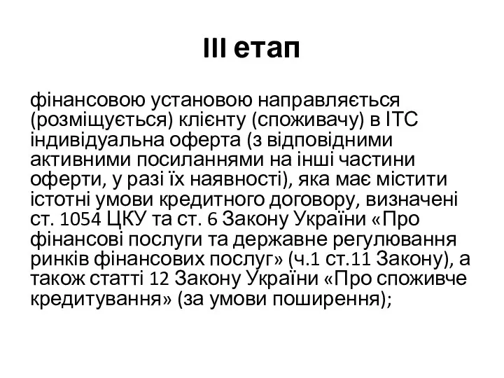 III етап фінансовою установою направляється (розміщується) клієнту (споживачу) в ІТС