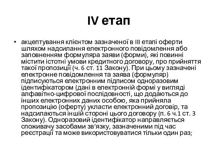 IV етап акцептування клієнтом зазначеної в III етапі оферти шляхом