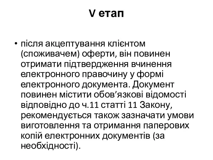 V етап після акцептування клієнтом (споживачем) оферти, він повинен отримати