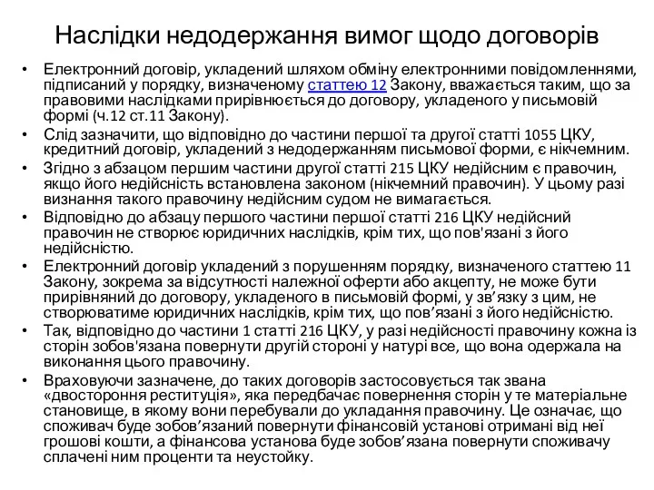 Наслідки недодержання вимог щодо договорів Електронний договір, укладений шляхом обміну